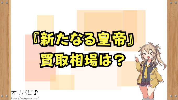 ワンピースカード 新たなる皇帝 封入率 当たりカード コミパラ SP 確率