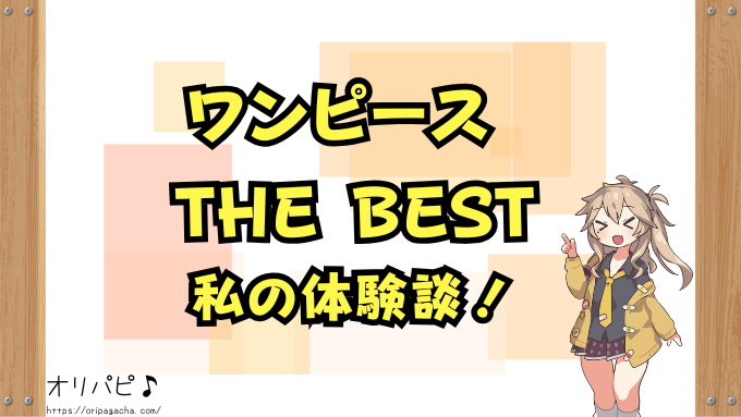 ワンピース　カードザベスト　封入率　当たりカード　コミパラ　ゴッドパック　パラレル　確率　ONE PIECE CARD THE BEST
