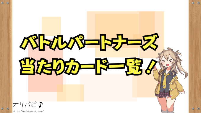 バトルパートナーズ　封入率　当たりカード　SR　SAR　UR　AR　確率　買取相場