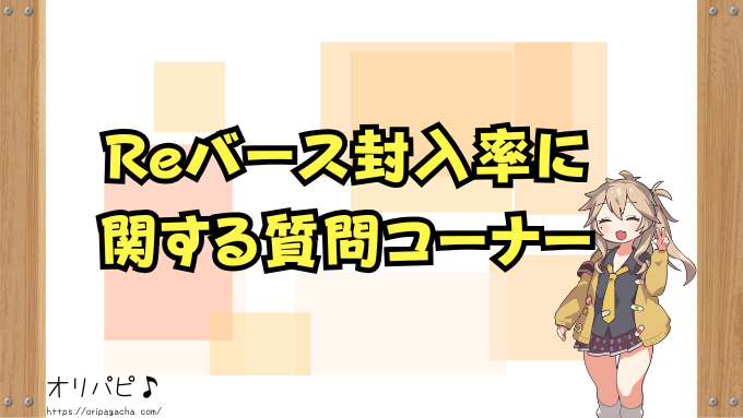Reバース 封入率 最新版 各弾 当たりカード一覧 レアリティ 種類