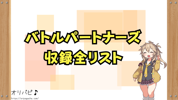 バトルパートナーズ　封入率　当たりカード　SR　SAR　UR　AR　確率　買取相場