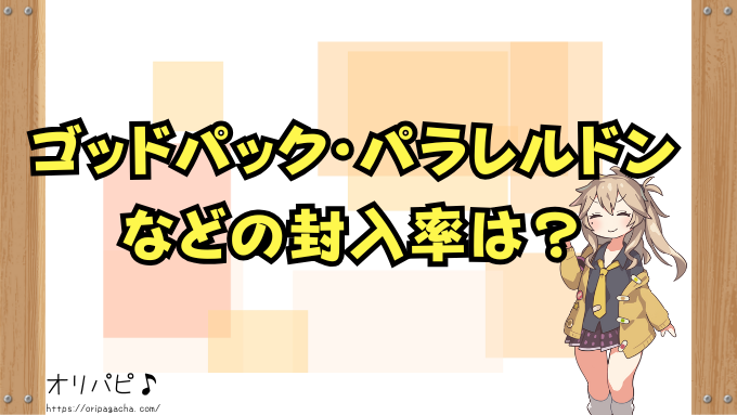 ワンピース　カードザベスト　封入率　当たりカード　コミパラ　ゴッドパック　パラレル　確率　ONE PIECE CARD THE BEST