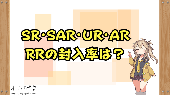 バトルパートナーズ　封入率　当たりカード　SR　SAR　UR　AR　確率　買取相場
