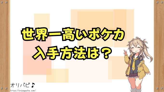世界一高いポケカはどれ 最高額カード 価値 見分け方 入手方法 ポケモンカード