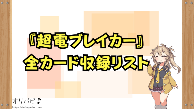 ポケカ 超電ブレイカー 買うべき 当たりカード 封入率 デッキ構築
