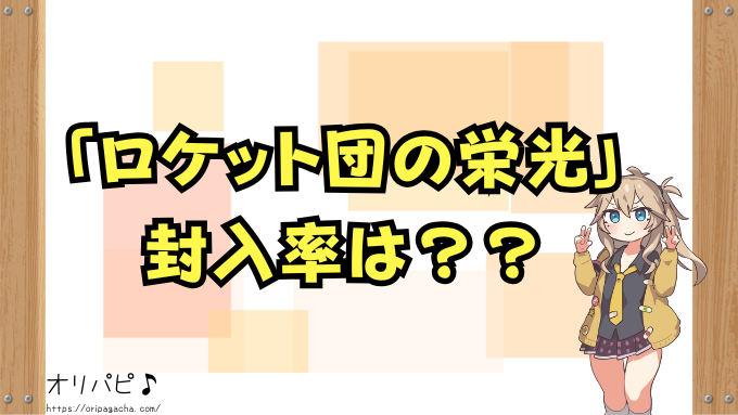 ポケカ ロケット団の栄光 当たりカード 買取相場 封入率 デッキ採用例