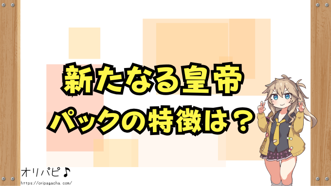ワンピースカード 新たなる皇帝 封入率 当たりカード コミパラ SP 確率