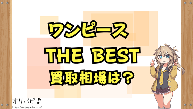 ワンピース　カードザベスト　封入率　当たりカード　コミパラ　ゴッドパック　パラレル　確率　ONE PIECE CARD THE BEST