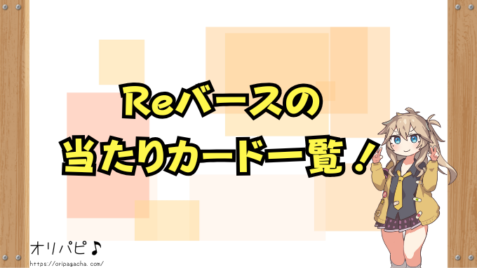 Reバース 封入率 最新版 各弾 当たりカード一覧 レアリティ 種類