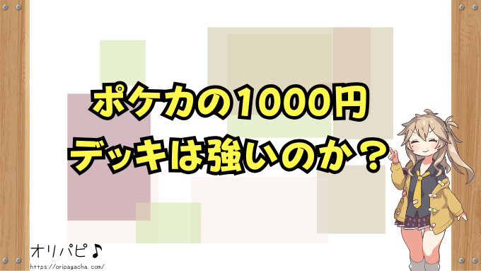 ポケカの1000円デッキは強いのか？初心者にもおすすめな最強デッキも紹介