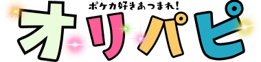 オリパピ♪