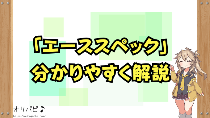 ポケカ「エーススペック」全カード!買取相場や封入率・デッキ採用例まで徹底解説