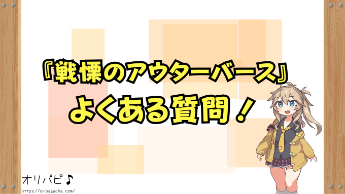 戦慄のアウターバース　封入率　当たりカード