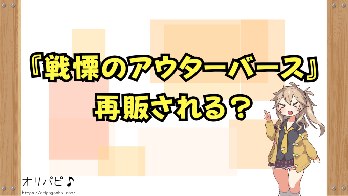 戦慄のアウターバース　封入率　当たりカード