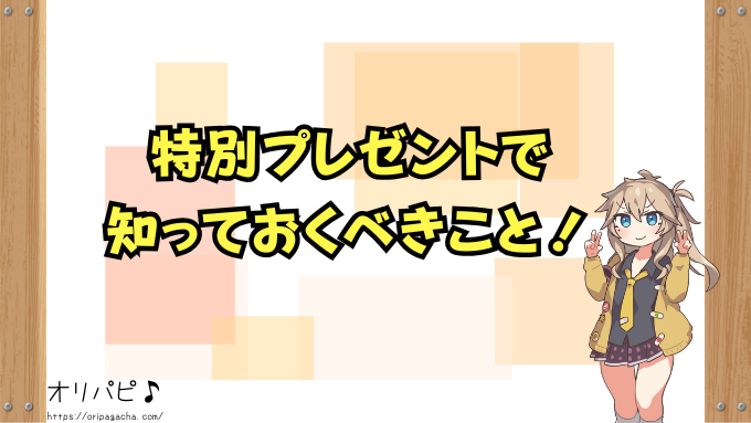 オリくじ　特別プレゼント　松　竹　梅　特典内容　受け取った人のリアルな声　レビュー　感想　口コミ