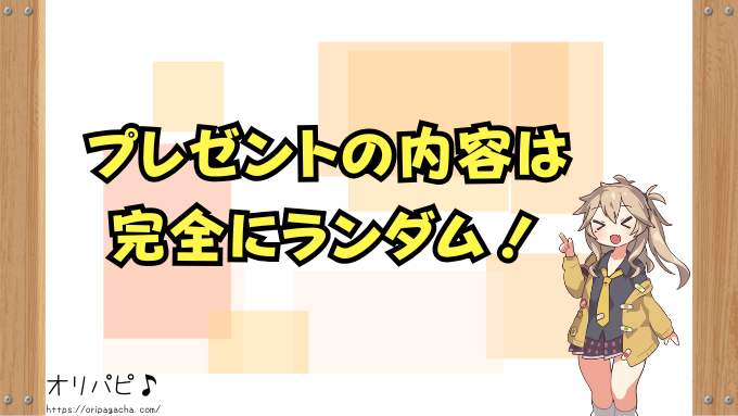 オリくじ　特別プレゼント　松　竹　梅　特典内容　受け取った人のリアルな声　レビュー　感想　口コミ