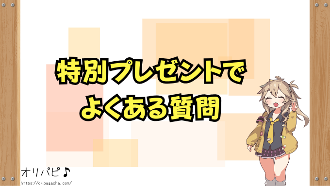 オリくじ　特別プレゼント　松　竹　梅　特典内容　受け取った人のリアルな声　レビュー　感想　口コミ