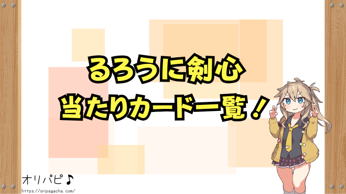るろうに剣心 スターターデッキ 封入率 当たりカード 買取相場