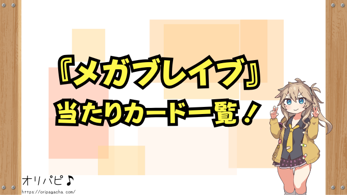 メガブレイブ　封入率　当たりカード　メガルカリオex　リーリエの決心　確率　買取相場　ポケカ　ポケモンカード