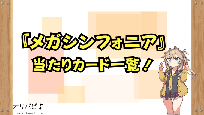 メガシンフォニア　封入率　当たりカード一　メガシグナル　活力の森　ミステリーガーデン　確率　買取相場