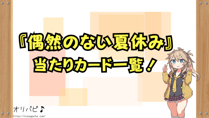 五等分の花嫁　偶然のない夏休み　封入率　当たりカード　シークレット　SP　確率　買取相場
