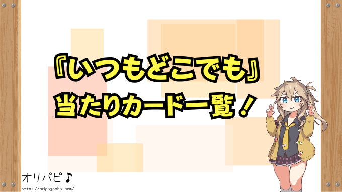 五等分の花嫁 いつもどこでも 封入率 当たりカード 買取相場