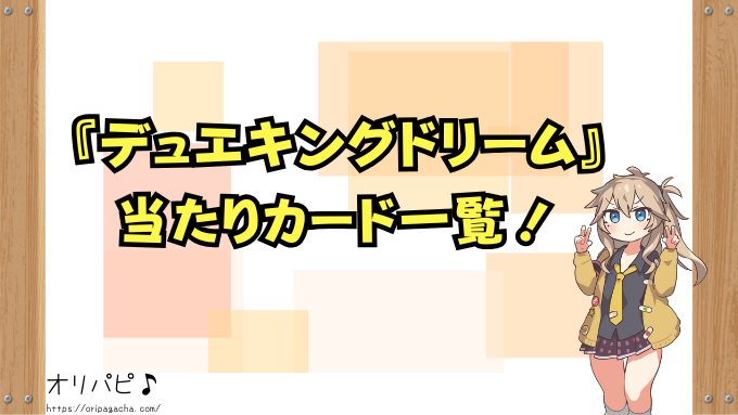 デュエキングドリーム　封入率　当たりカード　シークレットドリーム　ゴールドMAX　確率　買取相場