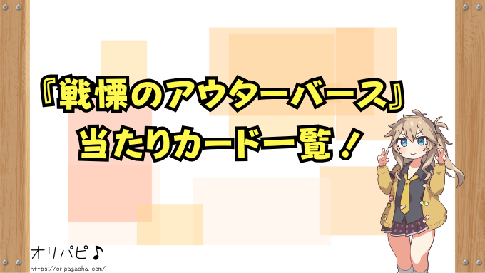 戦慄のアウターバース　封入率　当たりカード