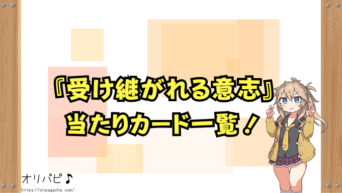 ワンピース 受け継がれる意志 封入率 当たりカード レアリティ別 確率 買取相場
