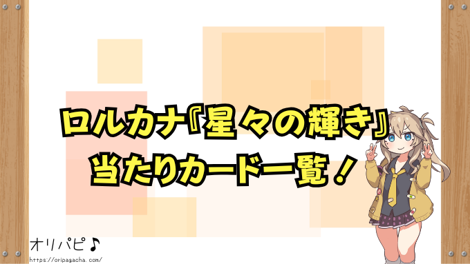 ディズニーロルカナ 星々の輝き 封入率 当たりカード 確率 買取相場 収録カード 第5弾