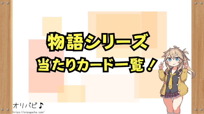 物語シリーズ スターターデッキ UA42ST 封入率 当たりカード
