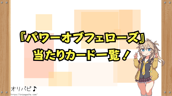 遊戯王OCG『パワーオブフェローズ』の封入率と当たりカード一覧!確率や買取相場も徹底解説!