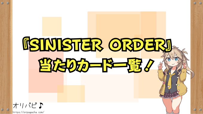 デジモン『SINISTER ORDER』の封入率と当たりカード一覧!スーパーレアとシークレットの確率や買取相場も徹底解説!