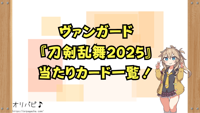 ヴァンガード『刀剣乱舞2025』の封入率と当たりカード一覧!祝装刀剣男士の確率や買取相場も徹底解説!