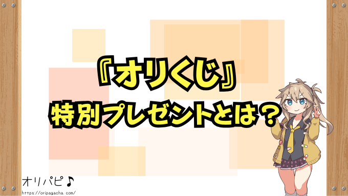 オリくじ　特別プレゼント　松　竹　梅　特典内容　受け取った人のリアルな声　レビュー　感想　口コミ