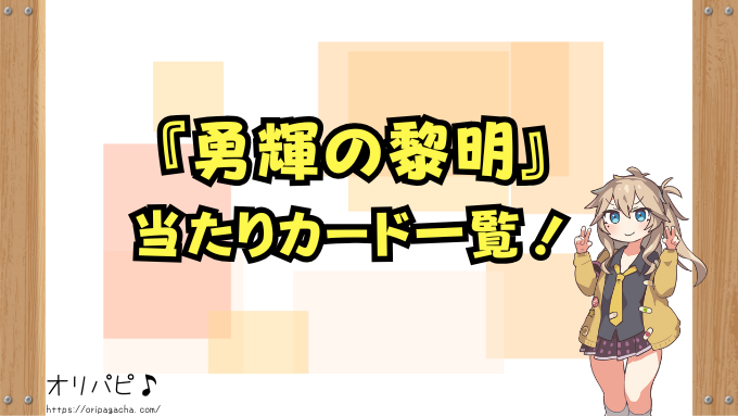 勇輝の黎明　封入率　当たりカード　買取相場　ウルトラマンカード第5弾ブースターパック