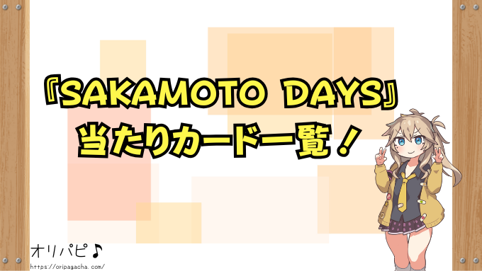 ユニアリ SAKAMOTO DAYS 封入率 当たりカード一覧!サインカード 確率 買取相場 ユニオンアリーナ