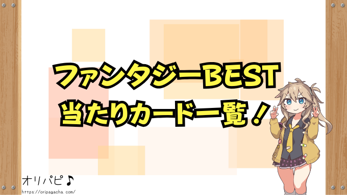 ファンタジーベスト　封入率　当たりカード　シークレット　金トレ　確率　買取相場