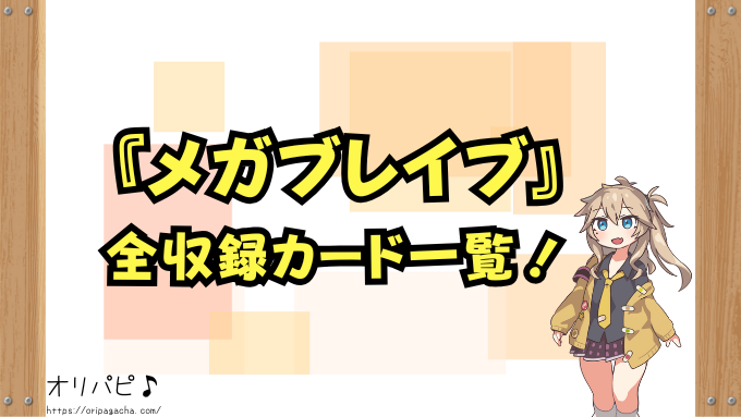 メガブレイブ　封入率　当たりカード　メガルカリオex　リーリエの決心　確率　買取相場　ポケカ　ポケモンカード