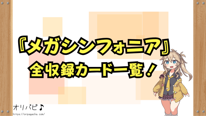 メガシンフォニア　封入率　当たりカード一　メガシグナル　活力の森　ミステリーガーデン　確率　買取相場