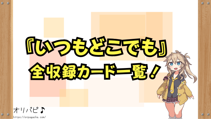 五等分の花嫁 いつもどこでも 封入率 当たりカード 買取相場