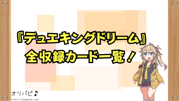 デュエキングドリーム　封入率　当たりカード　シークレットドリーム　ゴールドMAX　確率　買取相場