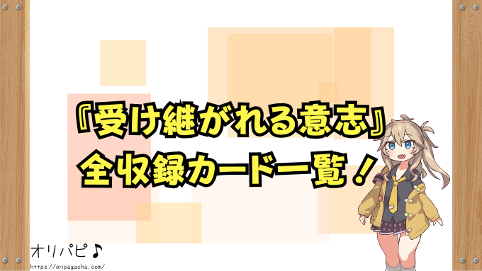 ワンピース 受け継がれる意志 封入率 当たりカード レアリティ別 確率 買取相場