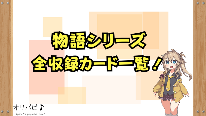 物語シリーズ スターターデッキ UA42ST 封入率 当たりカード