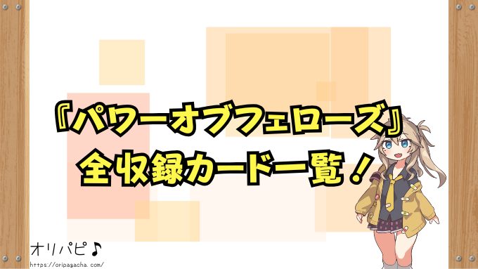 遊戯王OCG『パワーオブフェローズ』の封入率と当たりカード一覧!確率や買取相場も徹底解説!