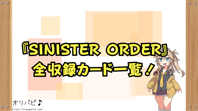 デジモン『SINISTER ORDER』の封入率と当たりカード一覧!スーパーレアとシークレットの確率や買取相場も徹底解説!