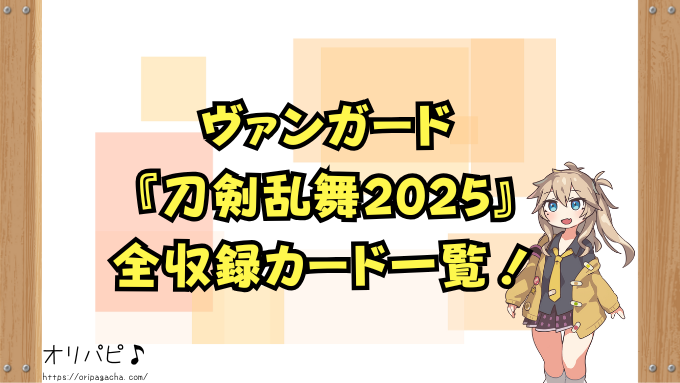 ヴァンガード『刀剣乱舞2025』の封入率と当たりカード一覧!祝装刀剣男士の確率や買取相場も徹底解説!