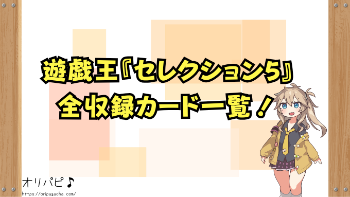 遊戯王『セレクション5』封入率と当たりカード一覧！シークレット・プリズマティックの確率や買取相場も徹底解説！