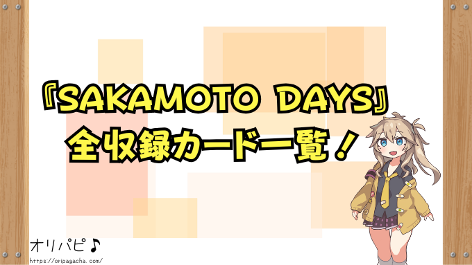 ユニアリ SAKAMOTO DAYS 封入率 当たりカード一覧!サインカード 確率 買取相場 ユニオンアリーナ