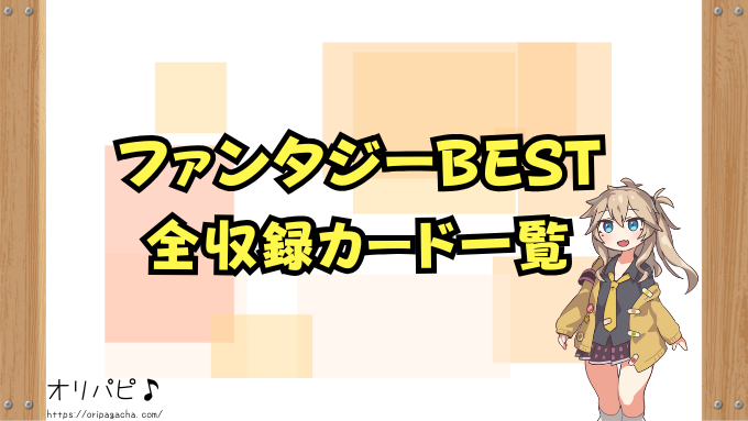ファンタジーベスト　封入率　当たりカード　シークレット　金トレ　確率　買取相場